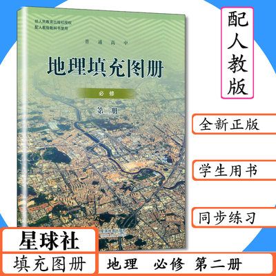 填充图册高中地理必修第二册配人教版高中地理必修2部编版教科书星球地图出版社地理必修二人教社高中填充图册地理第2册