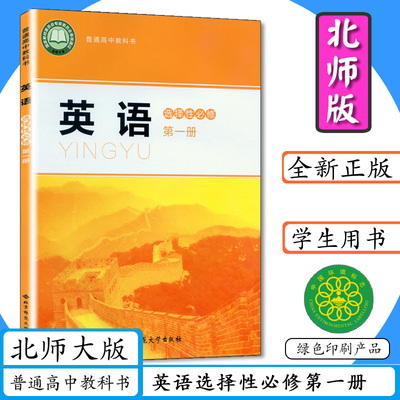 高中课本英语选择性必修一北师大版高中课本英语选择性必修第一册北京师大版高中英语选修第1册中学教材英语选修1学生教科书