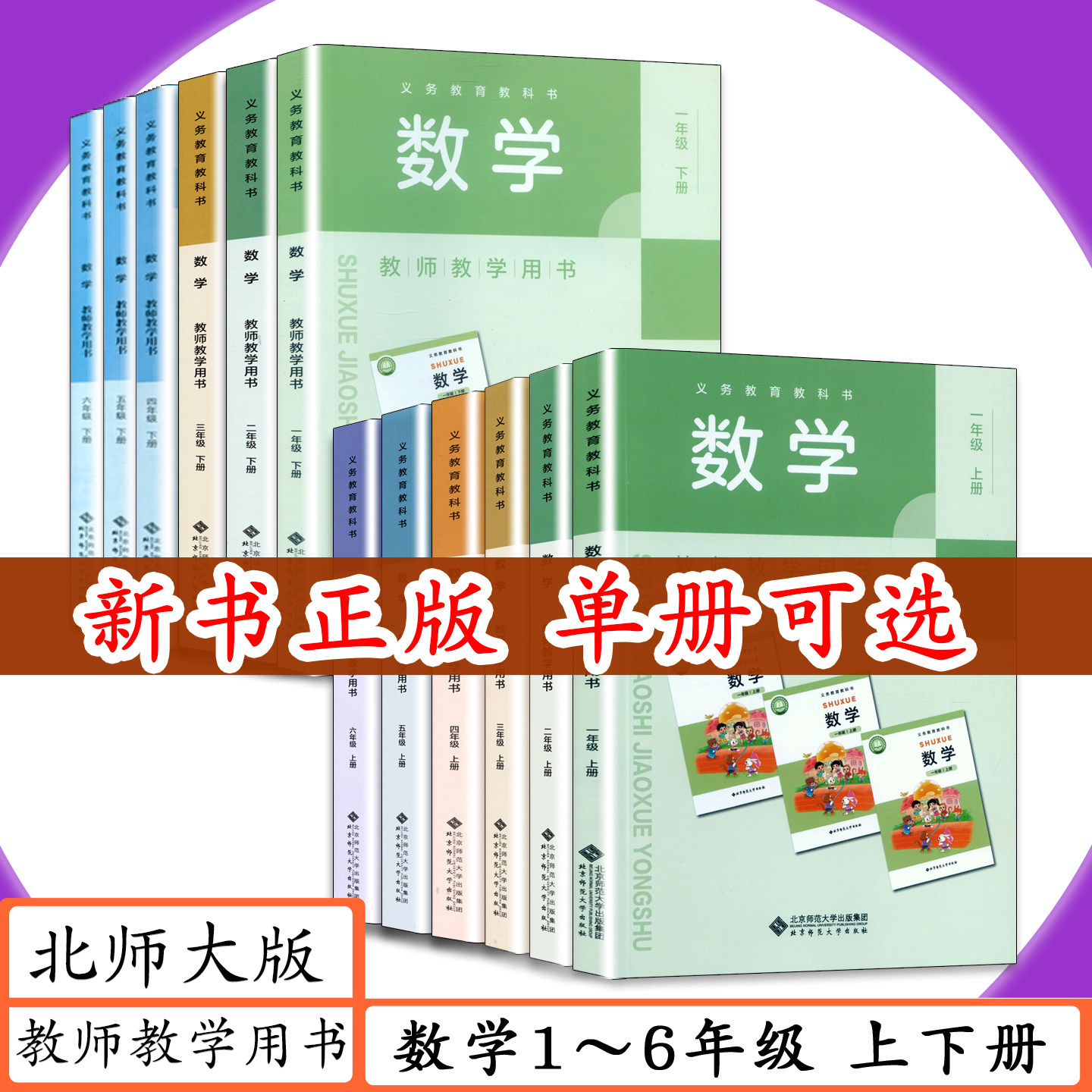 [2026用可选]北师版教师用书小学数学12 3 4 5 6年级上下册北师大版教师教学用书数学一二三四五六年级上下老师教学建议教参教科书
