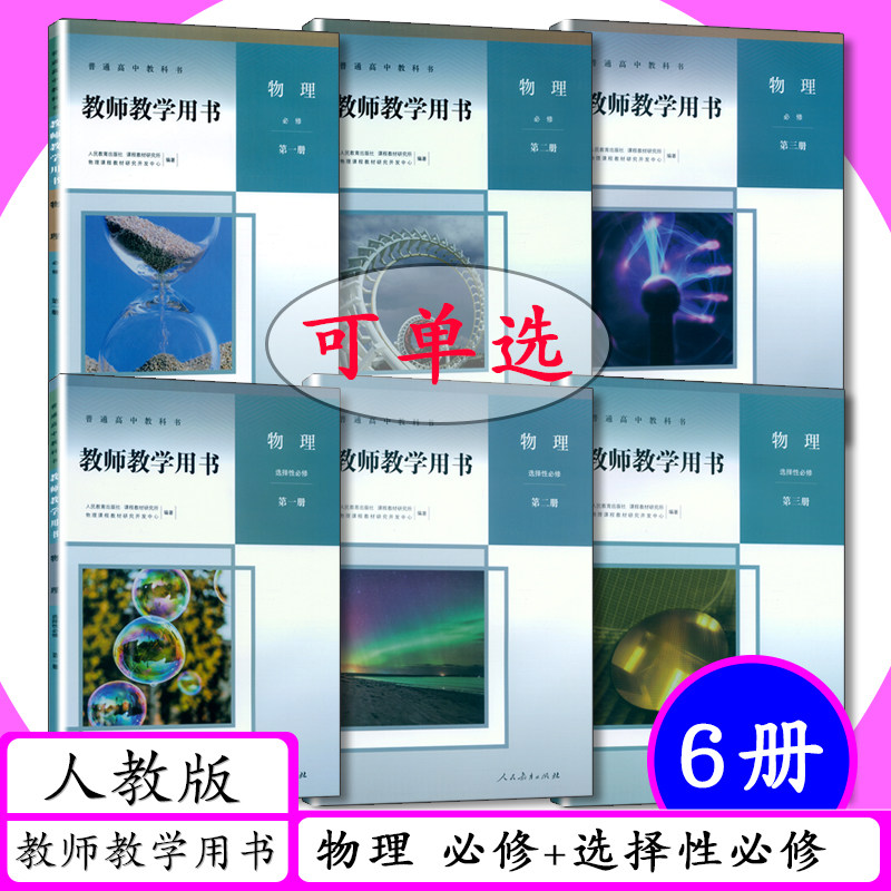 [可选]新版教师用书高中物理全套6本人教版教师教学用书物理必修第一二三册选择性必修第一二三册必修123+选修123老师教学指导参考