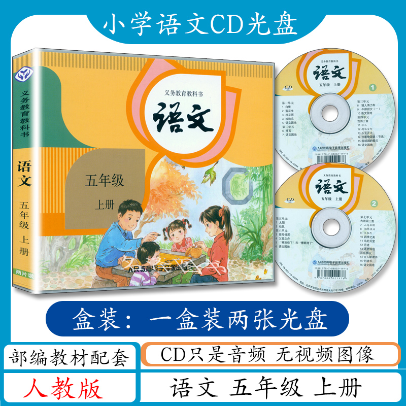 小学语文CD五年级语文上册音频光盘人教版5年级上册语文光盘（不含课本）与部编版人教版语文五年级上册课本教材配套cd音频光碟