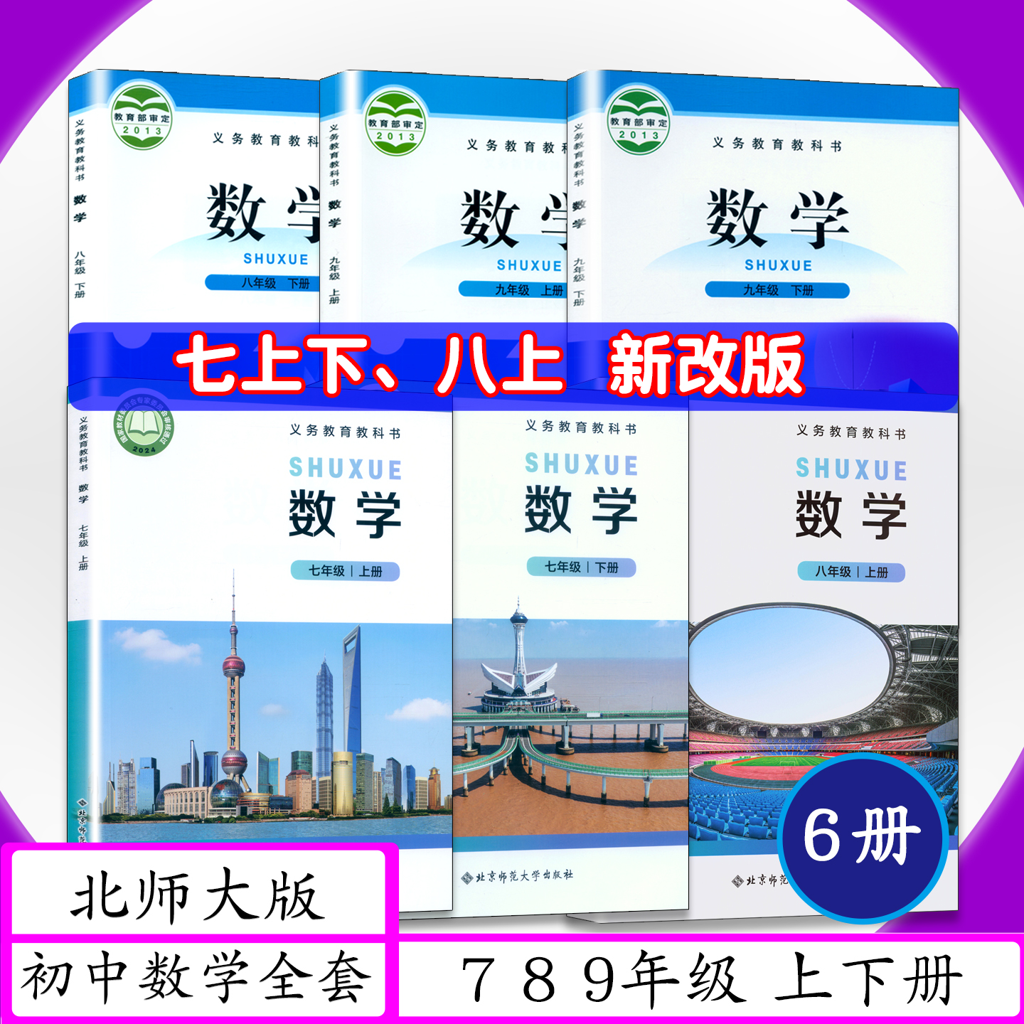北师大七八数学上下册全套6本