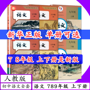 [2026春适用]人教版初中语文7 8 9年级上下册全6本初中课本中学语文七八九年级上下册初中123一二三年级语文上下学生教材教科书