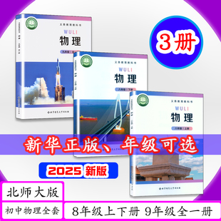 初中物理全套3本课本八年级物理上八年级物理下九年级物理全一册中学教材初中物理8 北师大版 9年级上册下册教材教科书 2025秋可选