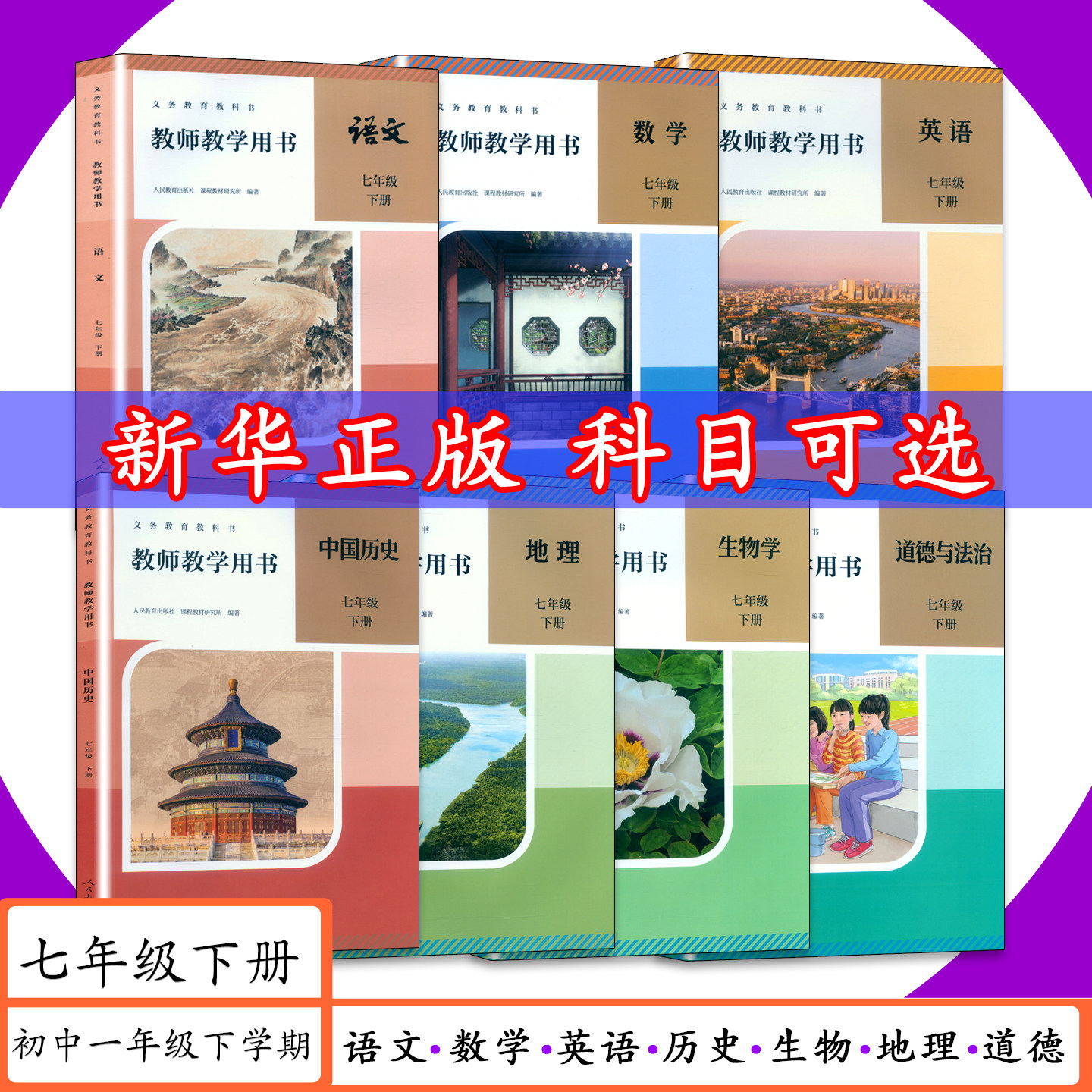 [2026适用可选]教师用书7年级下册人教版语文数学英语历史地理生物道德教师教学用书初一七年级下册北师大版老师备课用书教参教案
