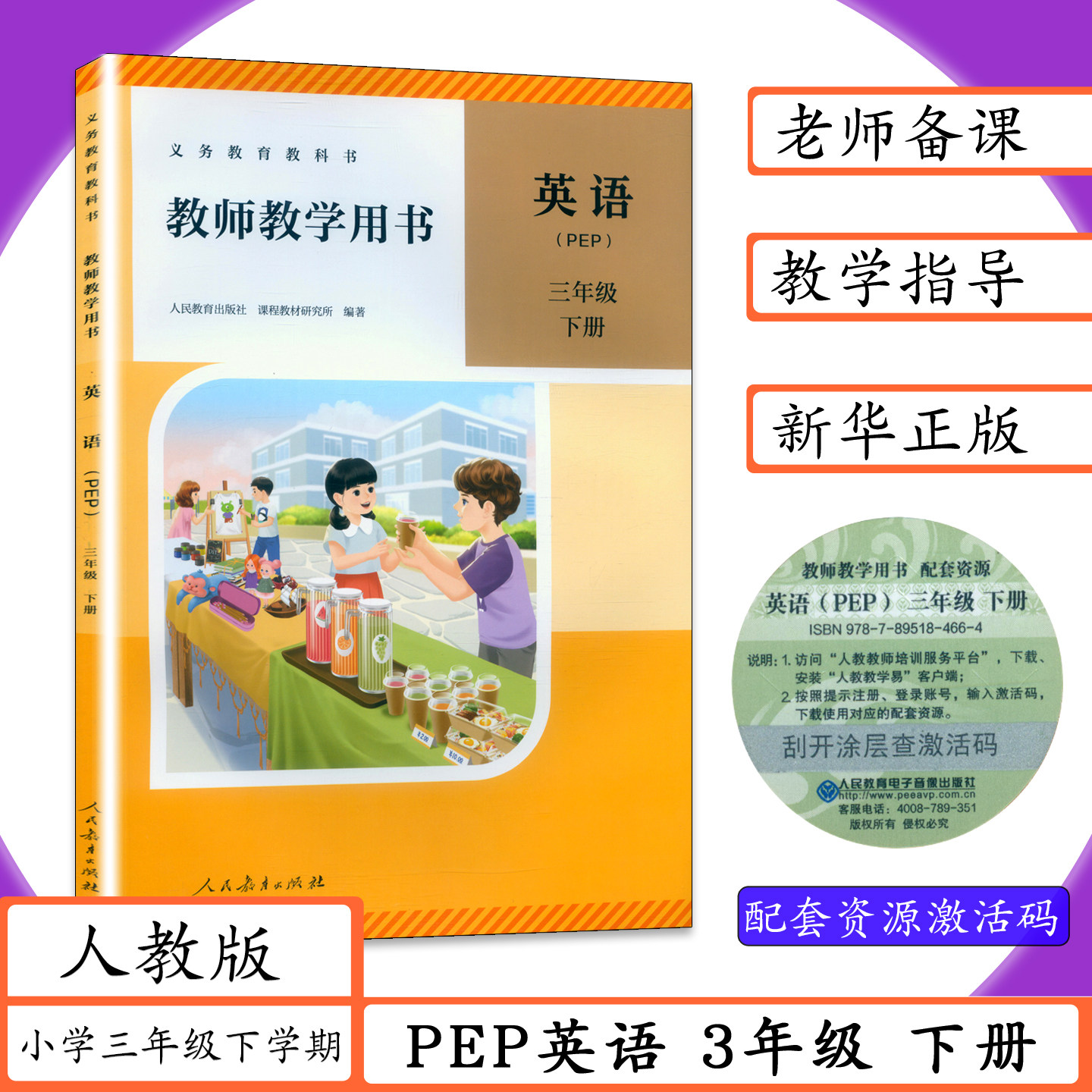 【2026春适用 】教师用书PEP英语3年级下册人教版教师教学用书小学pep英语三年级下册教参教案人教社英语老师用书教学参考教科书