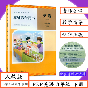 【2026春适用 】教师用书PEP英语3年级下册人教版教师教学用书小学pep英语三年级下册教参教案人教社英语老师用书教学参考教科书
