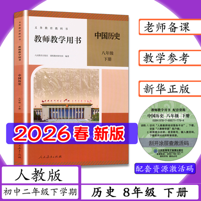 [2026春新版]教师用书中国历史8年级下册人教版初2二下学期教历史八下师教学用书初中历史八年级下册老师教案教学指导人教社教科书