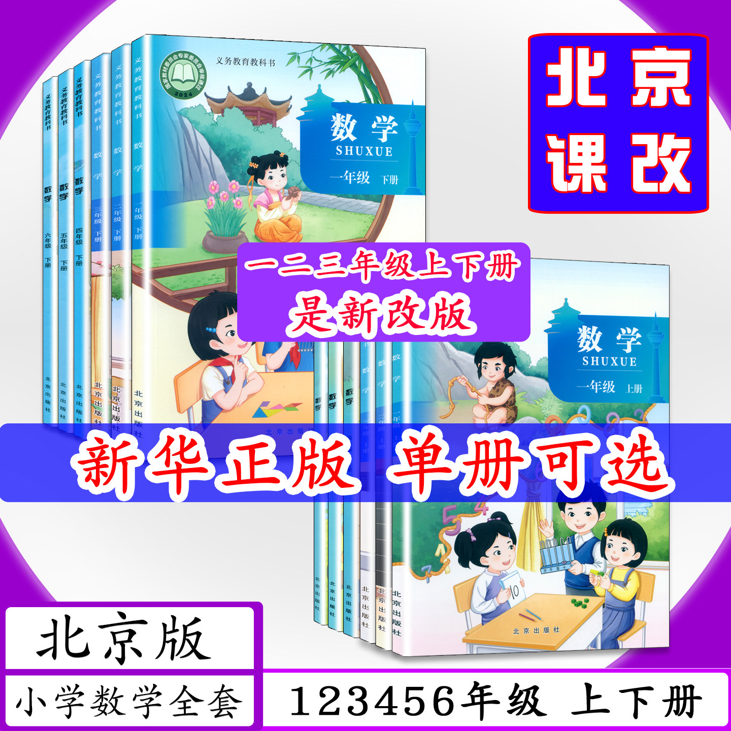 [2026春适用可选]北京版小学数学1 2 3 4 5 6年级上下册全12本北京课改版小学课本一二三四五六年级数学上下北京出版社教材教科书