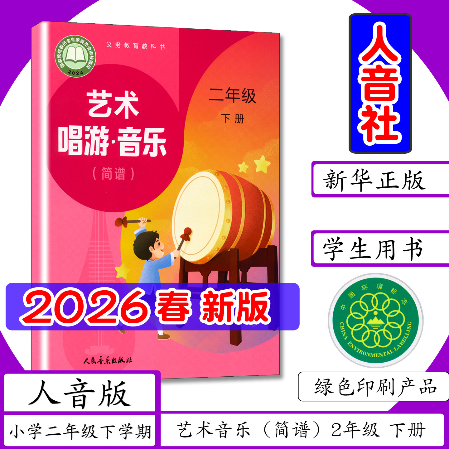[2026春新版]小学课本音乐（简谱+五线谱）2年级下册人音版小学二年级下学期人音社艺术音乐二年级下册小学教材人民音乐出版教科书