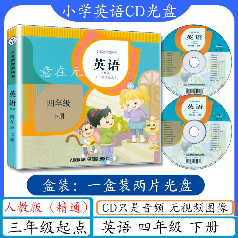 小学英语CD光盘四年级英语下册人教版精通版cd音频光盘精通英语四年级下册听力光碟4年级下英语书教材配套听力录音英语4下人教精通