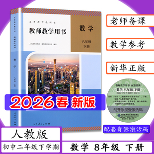 [2025秋新版]教师用书数学8年级下册人教版初2二下学期初中教师教学用书初中数学八年级下册老师教案教学指导备课用书人教社教科书