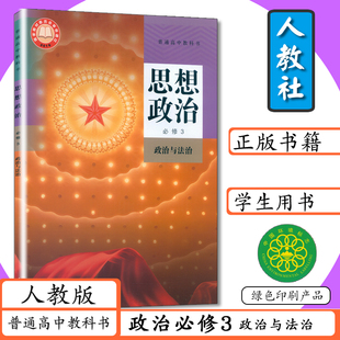 人教版高中思想政治必修3政治与法治人教版高中新课改政治必修三普通高中教科书高中政治课本必修3高中版政治三必修高中教材人教社