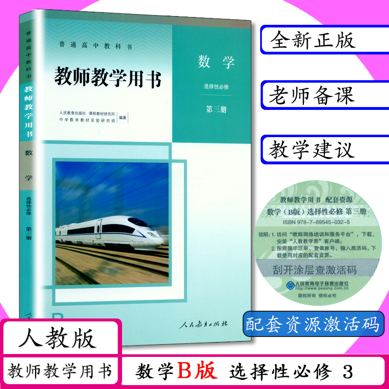 正版新书 快速发货 人教数学B版选择性必修3