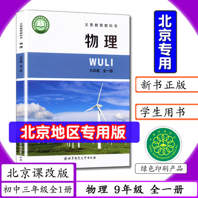 新改版北京专版九年级物理全一册北京课改版初中课本9年级物理全一册初三上下册九年级物理全一册北京师范大学课本教材教科书