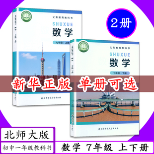 【2026春适用】初中课本数学7年级上下册2本北师大版七年级上下册数学书北师版7年级上册下册初一数学书上下北京师大版教材教科书
