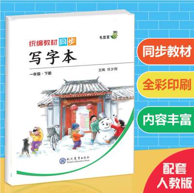 小学一年级写字本下册练字帖部编教材同步课本人教版写铅笔字汉字描红练字笔画笔顺小学生1年级下册铅笔字儿童练字本幼儿园启蒙