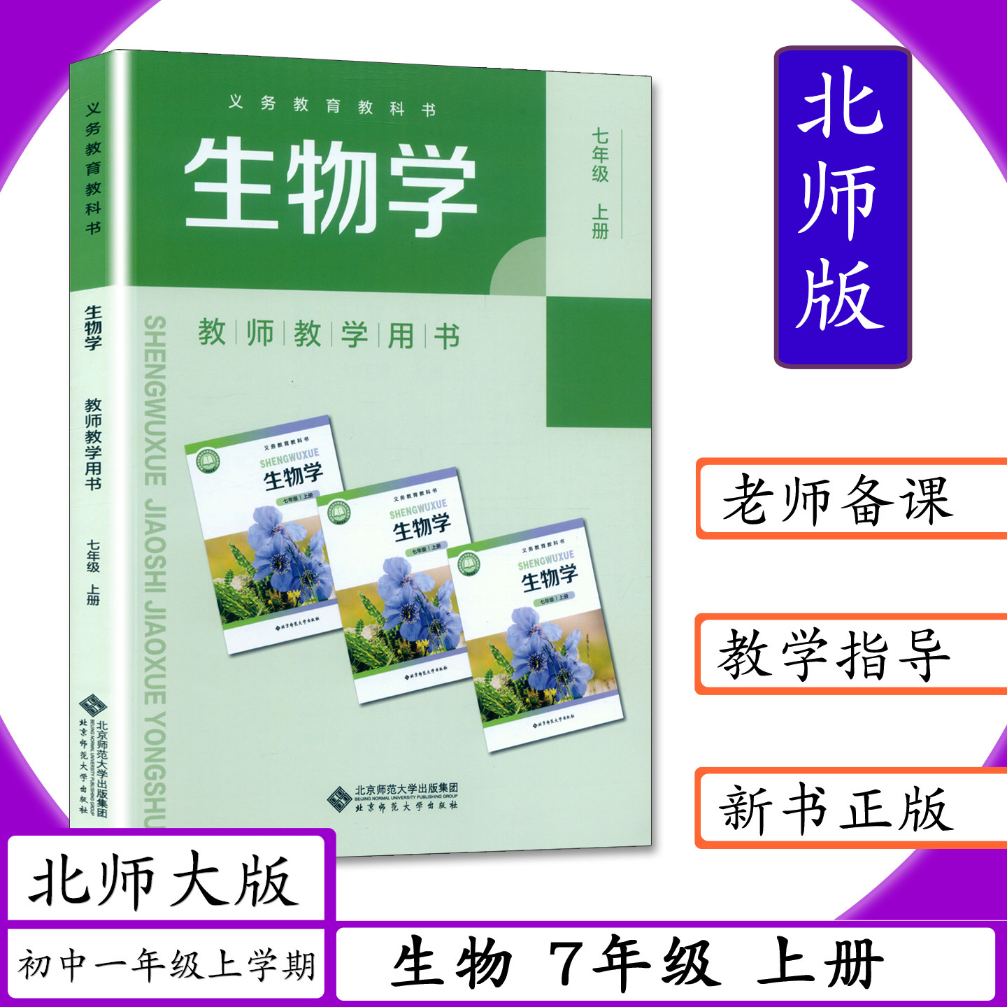 【新版2025秋用】教师用书生物7年级上册北师大版教师教学用书初中生物学七年级上册老师用书教案教学指导参考教参北师版教科书