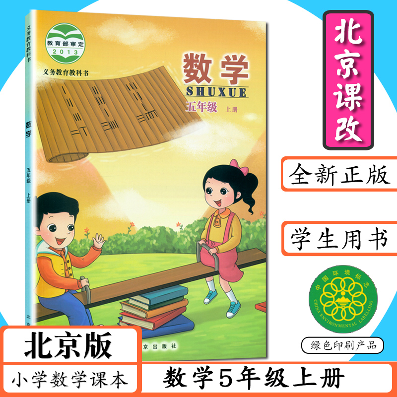 小学数学课本五年级上册北京课改