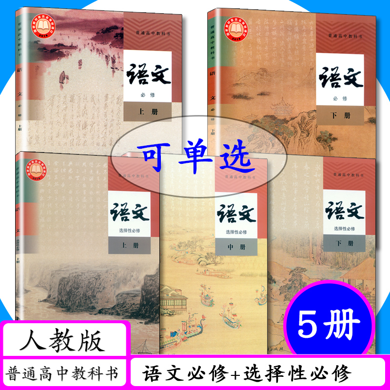 新版高中课本语文全套必修上下