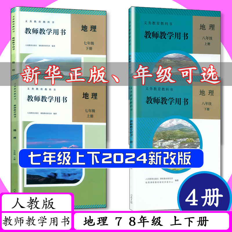 【2026用可选】人教版初中地理教师用书7 8年级上下册人教版地理七八年级上下教师教学用书人教社教材教科书教学指导参考老师用书,书籍/杂志/报纸,中学教辅,淘宝优惠券,粉丝福利购,淘宝优惠卷