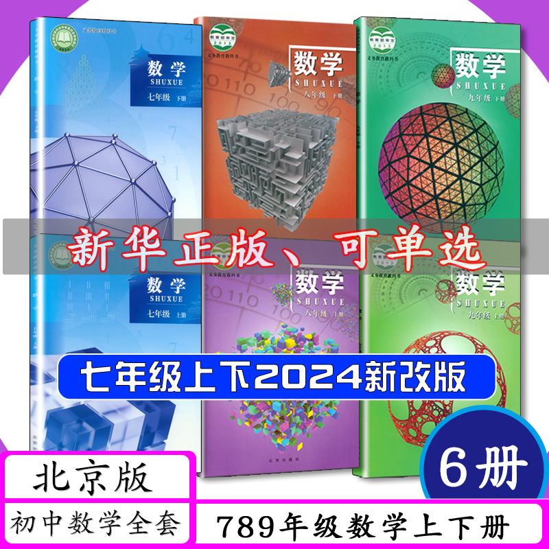 北京版初中数学全套6本789年级