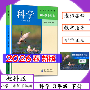 2026春新版教师用书科学3年级下册教科版[含智慧教学平台]小学科学三年级下学期教师教学用书科学三年级下老师教案教学参考教科书