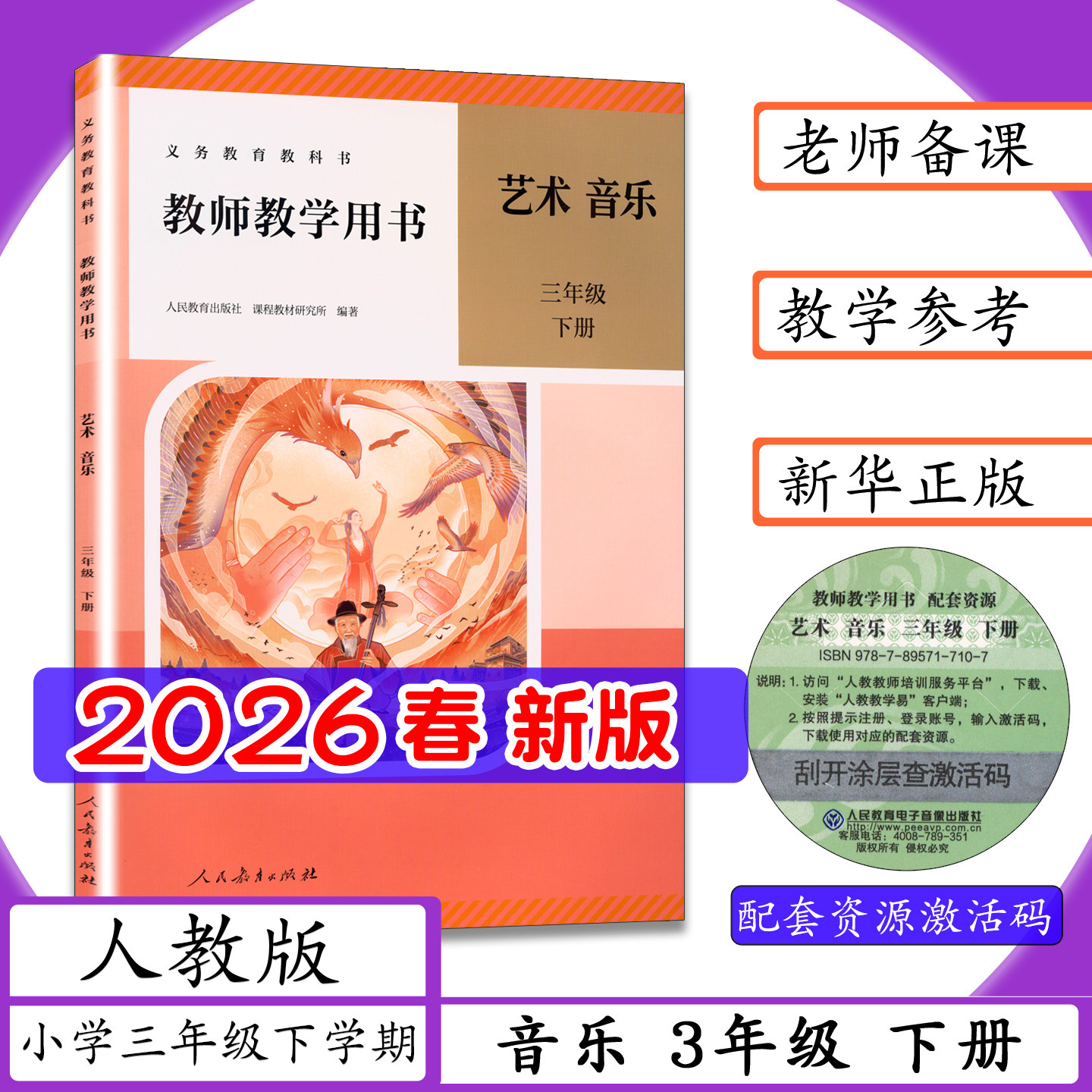 [2026春新版]教师用书艺术音乐3年下册人教版教师教学用书艺术音乐三年级下册老师教案教学参考人教社小学三年级下学期教材教科书