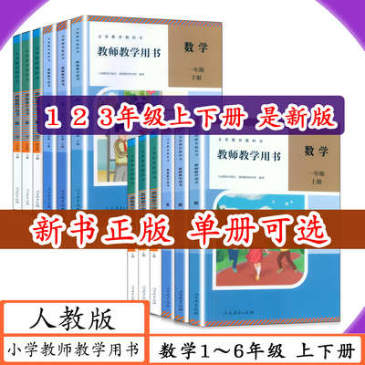 人教版小学数学教师用书新版可选
