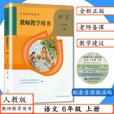 2025秋季小学语文教师用书六年级上册语文人教版6年级语文上教学参考部编版教师教学用书语文六年级上册人教社教科书老师用书教参