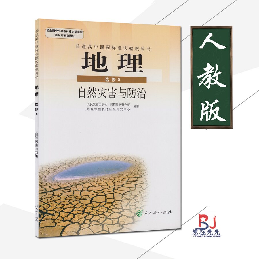 人教版课本教材高中学生用书课程标准教材高中地理5选修高中地理书