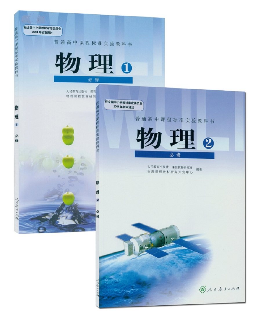 人教版课本高中物理必修全套2本人教版课本教材物理必修一物理必修二