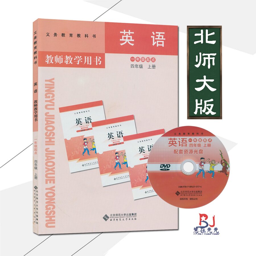 小学英语教师用书4四年级英语上册北师大版英语一年级起点教参教师教学用书四年级英语上册北师版英语4上年级教材配套教参送光盘