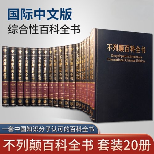 大不列颠百科全书全套精装20册 国际中文版 社会科学世界地理科技科学文学科普读物 百科全书 大百科全套大英百科全书科普书
