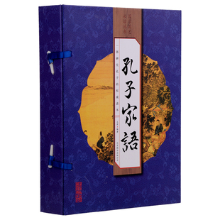 孔子家语通解 孔子家语 儒家著作原文注释译文 16开全4册 论语国学书系KF 线装