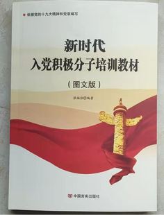 新时代入党积极分子培训教材 图文版 言实出版社附党章 发展党员工作细则 赠电子版试卷 依据党的精神和党章编写