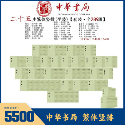二十五史繁体竖排全套289平装