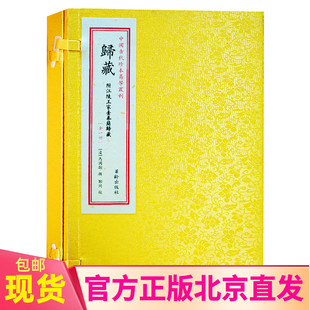 现货正版 归藏 符江陵王家台秦简归藏 一函一册 马国翰 辑 郑同 校 中国古代珍本易学丛刊 易经易学书籍全新包邮图书华龄出版社