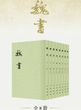 魏书繁体竖排全8册平装文言