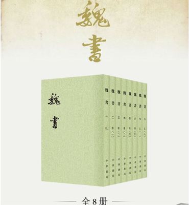 魏书繁体竖排全8册平装文言