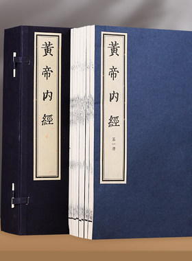 黄帝内经 线装繁体竖排字书籍（一函八册）灵枢经中医基础理论四大名著中药学诊断学皇帝内经汤头歌诀养生 天津古籍出版社