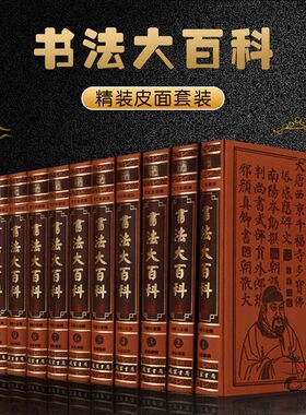 书法大百科全套12册皮面精装