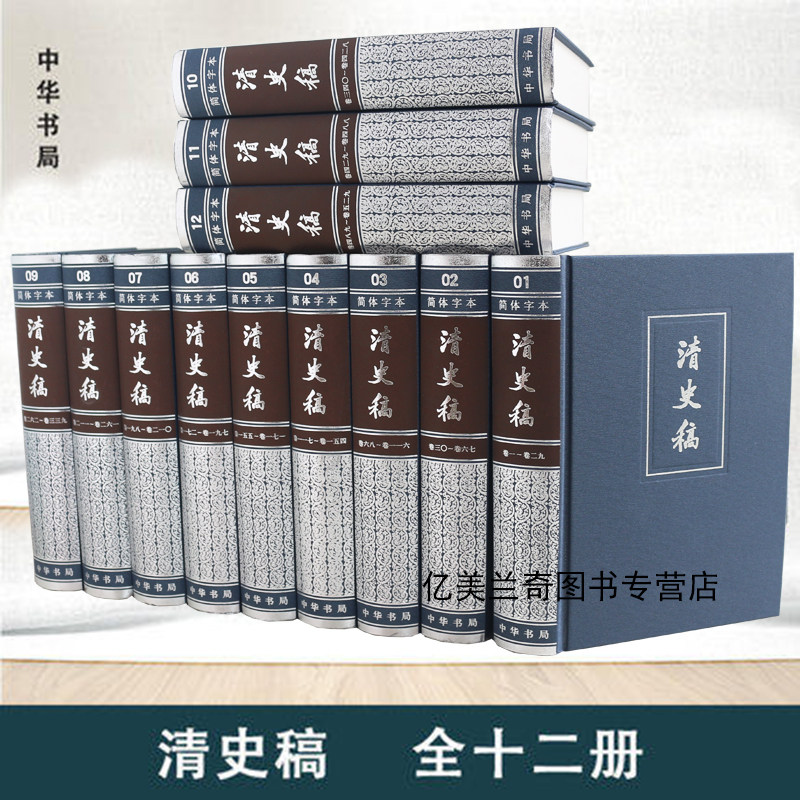 清史稿 精装全12册 简体横排本 作者:赵尔巽等 撰 出版社:中华书局_虎窝淘