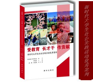 受教育长才干作贡献  新时代大学生社会实践活动优秀案例 68个案例刘俊彦 新华出版社 9787516669945图书籍