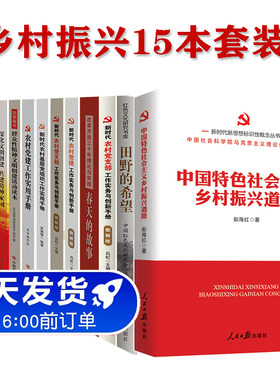 乡村振兴书籍15本套装 新时代农村党建 党员干部党建学习套装 田野的希望榜样名村成功之路