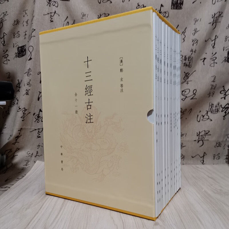 十三经古注（全十一册）另荐太平广记明通鉴国榷清史稿史记说文解字庄子中国佛教经书中华书局