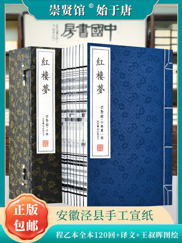 崇贤馆藏书红楼梦四大名著