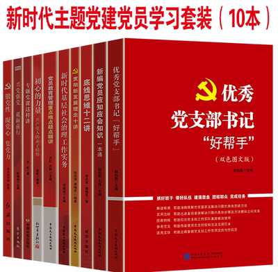 新时代主题党建10本套装党员应知应会知识手册+党支部书籍好帮手+初心的力量+新时代基层社会治理工作实务+专题党课这样讲