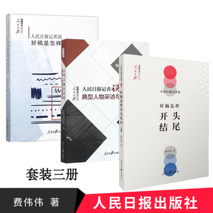 【3本套】人民日报记者说好稿怎样开头结尾+好稿是怎样修炼成的+典型人物采访与写作 费伟伟 著 人民日报出版社 人民日报传媒书系
