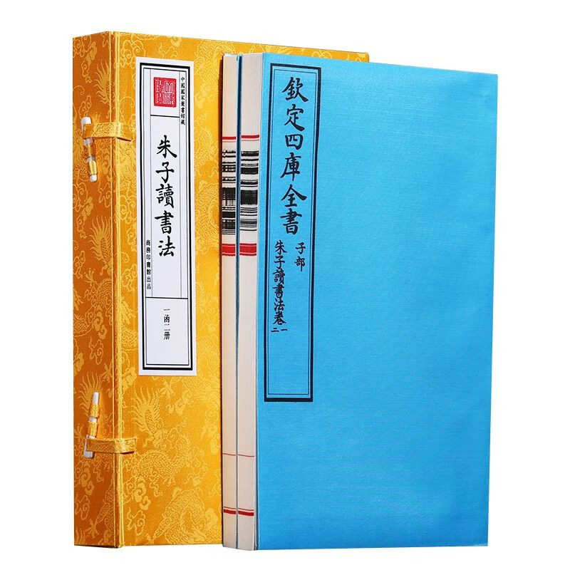 朱子读书法宣纸线装1函2册 文津阁四库全书系列原大原色原样 商务印书馆1200
